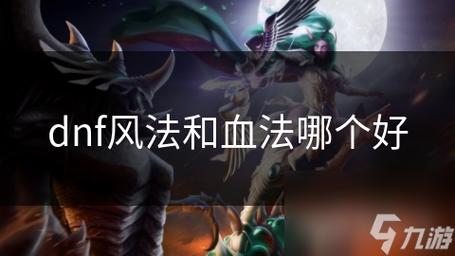 DNF血法和风法哪个好
