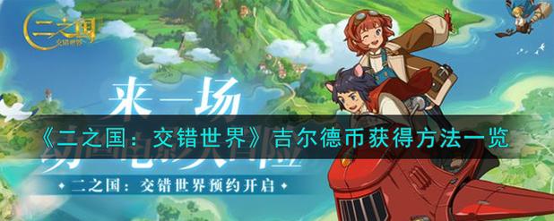 《二之国:交错世界》刷钱攻略