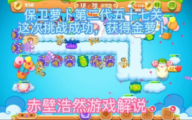 保卫萝卜2第57关完美通关