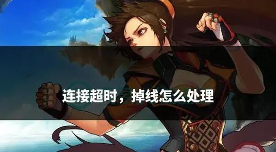 为什么我DNF一上几分钟就掉线呢?有解决的办法么?