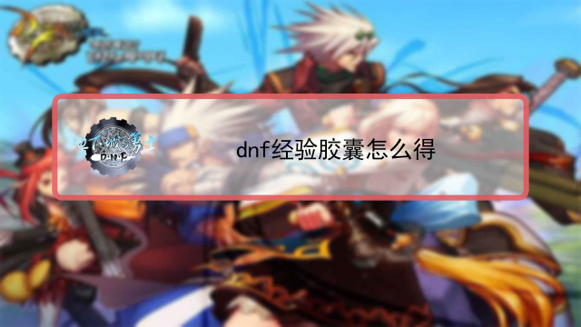 dnf生命之泉怎么获得
