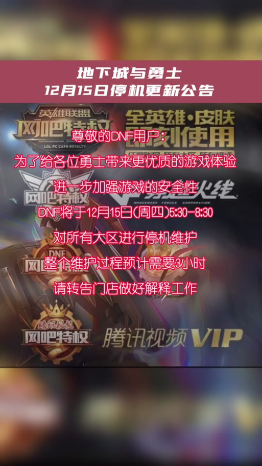 dnf心悦维护公告在哪看