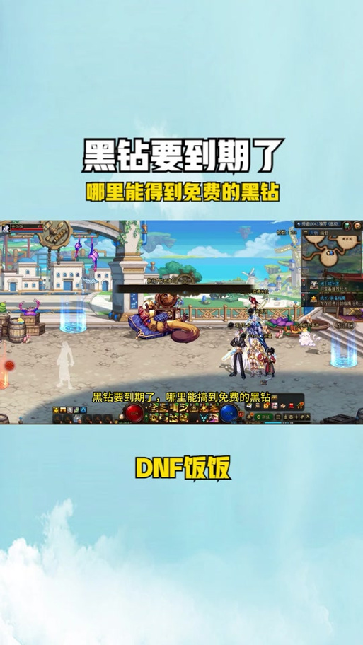 DNF里翻牌送的黑钻去那领啊
