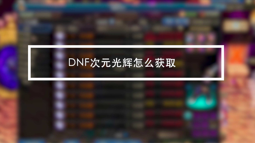dnf次元光辉哪个地图出