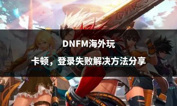 DNF登陆游戏显示错误127怎么解决