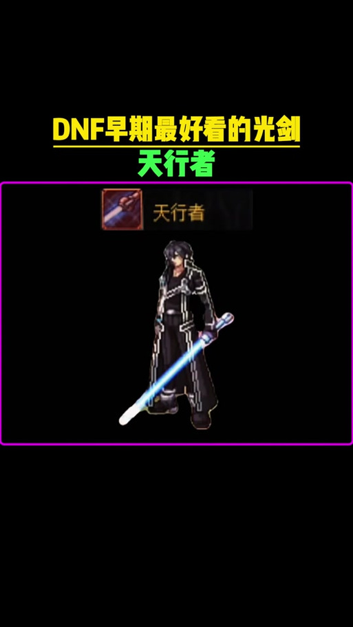 DNF什么职业能用光剑