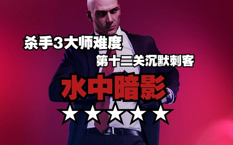 杀手3契约攻略,杀手3契约任务简介?