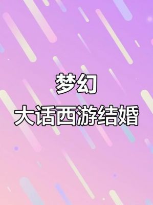 新大话西游2结婚攻略新大话西游2必看结婚攻略