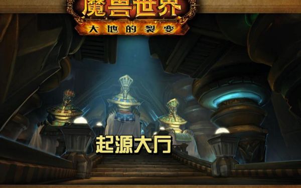 《魔兽世界:大地的裂变》英雄副本之起源大厅攻略