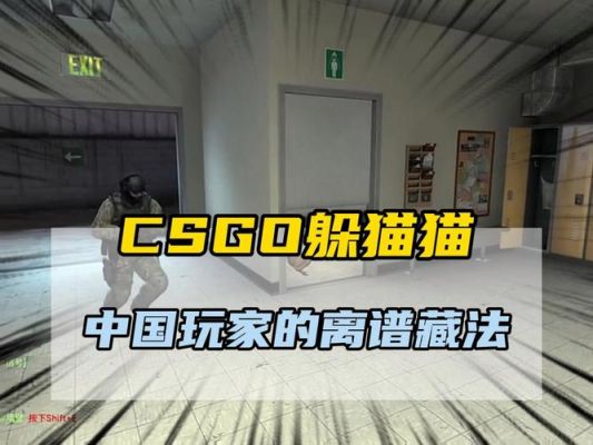 csgo躲猫猫模式怎么进去,csgo躲猫猫模式在哪