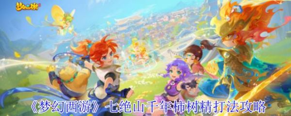 《梦幻西游》七绝山boss机制打法