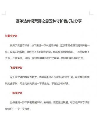 《塞尔达传说荒野之息》五种守护者打法攻略