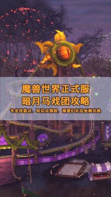 魔兽世界暗月马戏团在哪
