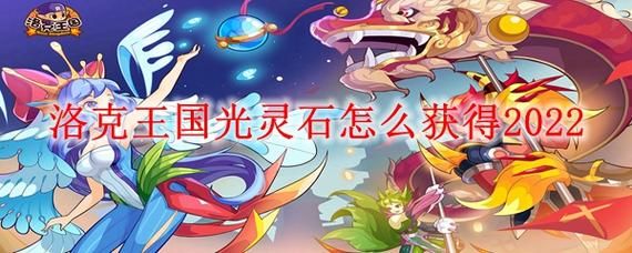 洛克王国世界光灵石怎么获取