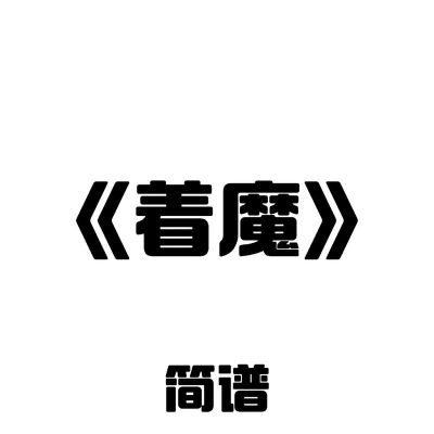 着魔的意思是什么