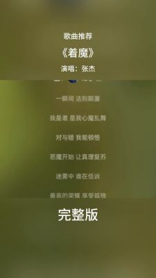 张杰的《着魔》的歌词