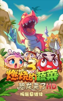 燃烧的蔬菜三阶攻略