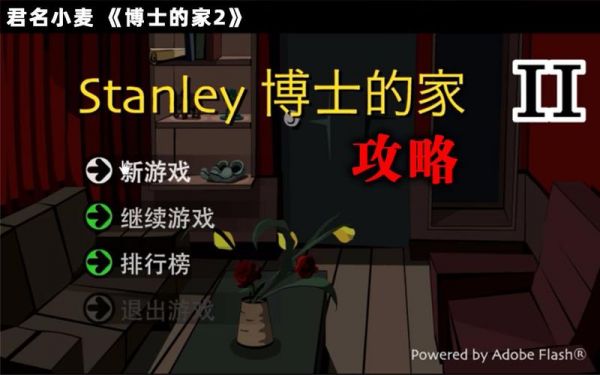 Stanley博士的家2详细攻略