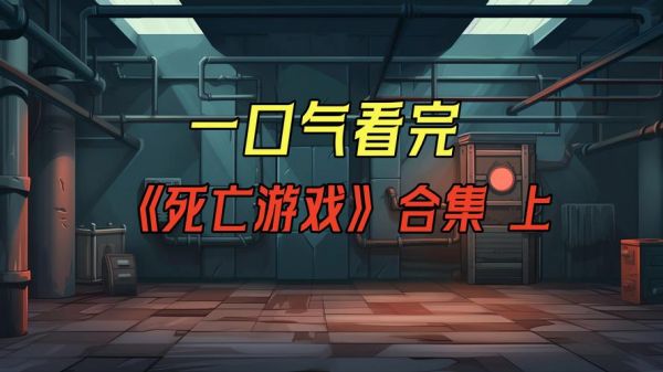 跪求游戏’间谍之死‘【死亡间谍1】的全攻略.要完整的.不要只到第[Seven]、..