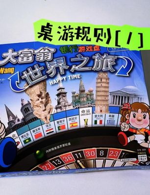 大富翁世界之旅银版规则是什么?