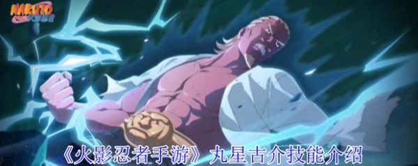 火影忍者手游丸星古介测评攻略