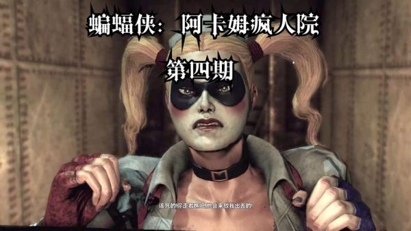 阿卡姆疯人院图文攻略(阿甘疯人院攻略)