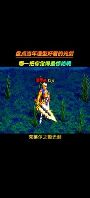 dnf哪把光剑比较好看