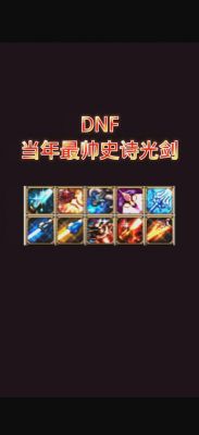 dnf10大最经典的光剑