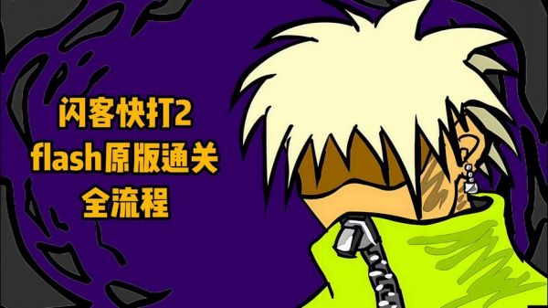 安卓闪客快打怎么下载安卓闪客快打