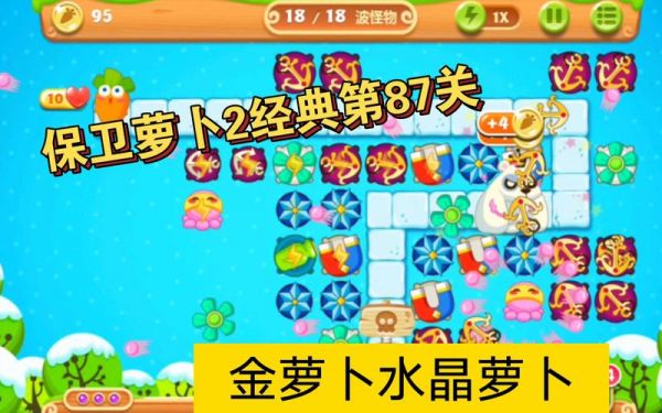 保卫萝卜2第8关怎么得水晶萝卜