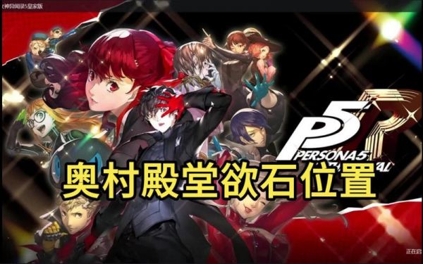 p5r奥村boss怎么打