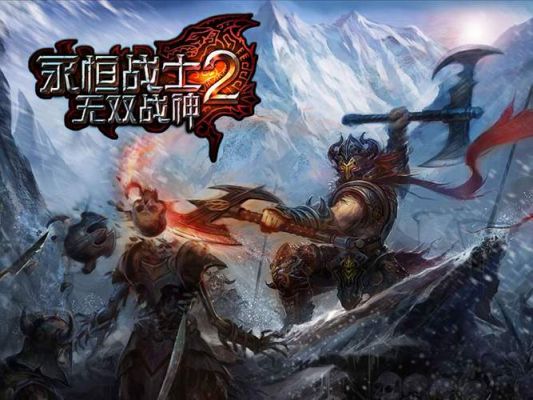 永恒战士2攻略