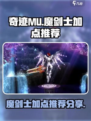 奇迹mu魔剑技能