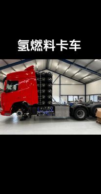 烧氢气的货车