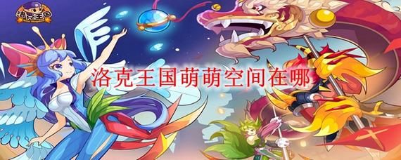 洛克王国萌萌空间
