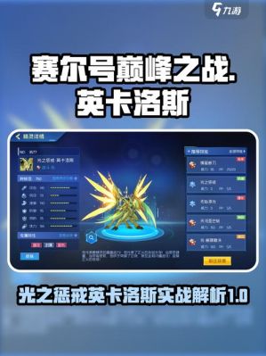 赛尔号巅峰之战英卡洛斯强度怎么样-英卡洛斯强度介绍