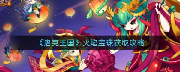 洛克王国火焰宝珠怎么得