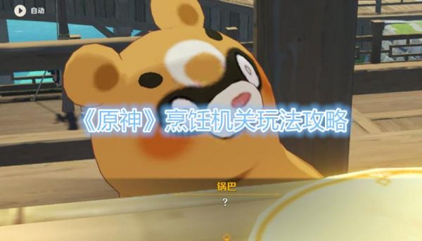 原神机关烹饪之法之三解密攻略