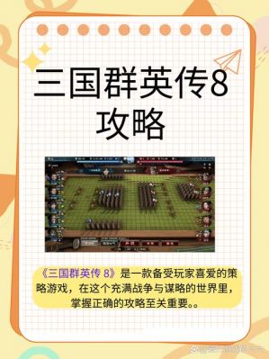 三国群英传8全攻略(包括隐藏剧情)
