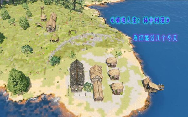 领地人生:林中村落鼠标移动地图方法分享