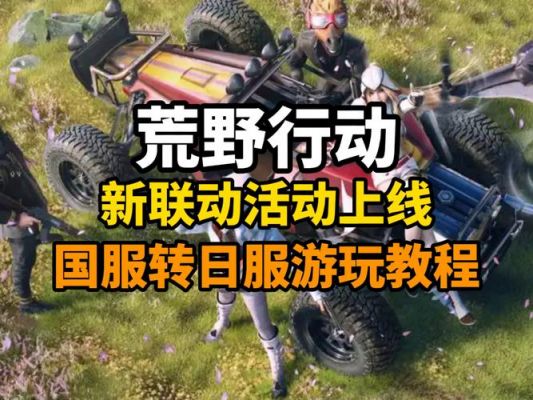 荒野行动预约没邮件怎么回事?荒野行动体验服预约方法