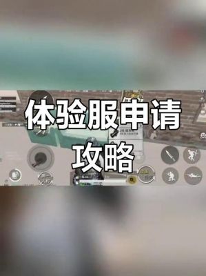 荒野行动体验服申请资格怎么获取?详解申请获取方式