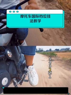 嘉陵125摩托车的档位是怎样挂