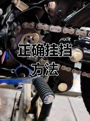 摩托车的变速档向前踩是加档向后踩是减档还是反过来说呢?