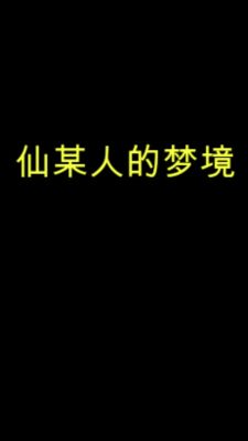神魔幻境通关攻略