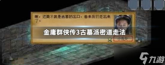 金庸群侠传3古墓派全攻略