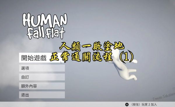 《人类:一败涂地》全流程通关详细攻略
