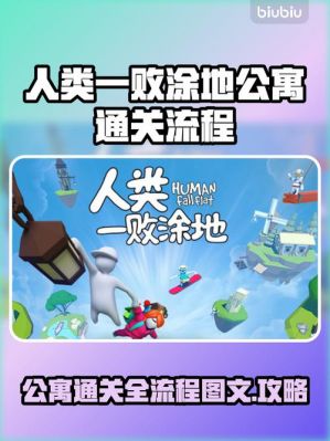 人类一败涂地城堡攻略