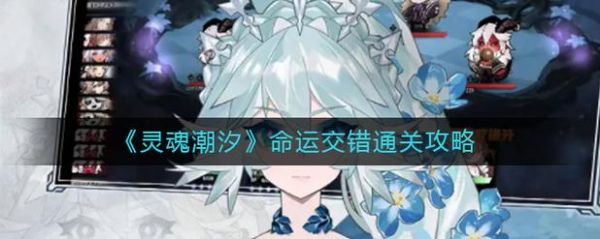 灵魂潮汐2-4通关攻略:2-4全隐藏路线通关流程