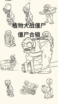 植物大战僵尸植物僵尸怎么过